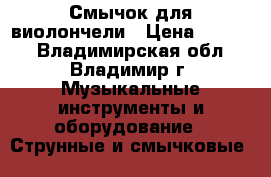 Смычок для виолончели › Цена ­ 1 500 - Владимирская обл., Владимир г. Музыкальные инструменты и оборудование » Струнные и смычковые   